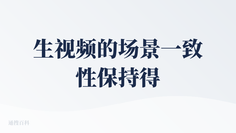 生视频的场景一致性保持得很差，但是生图效果还不错，后面再用用看