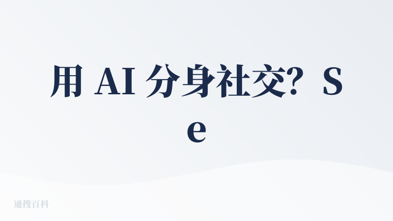 用 AI 分身社交？Second Me 体验后的查评！