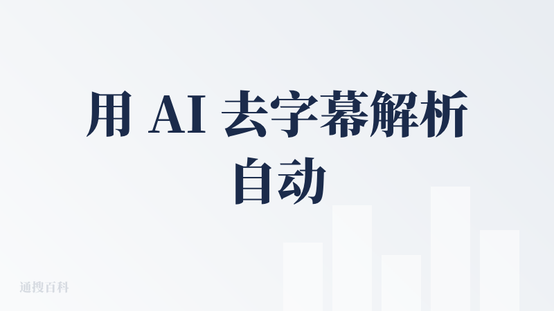 用 AI 去字幕解析自动切片，然后打上标签继续分类管理，很有意思，能快速处理大量素材，还是开源的产品，Good！