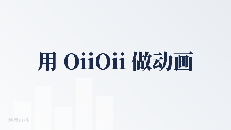 用 OiiOii 做动画太省心了，输入想法选好风格，AI 智能体就会分工搞定脚本、分镜和配乐，上手超简单。二次元风格特别