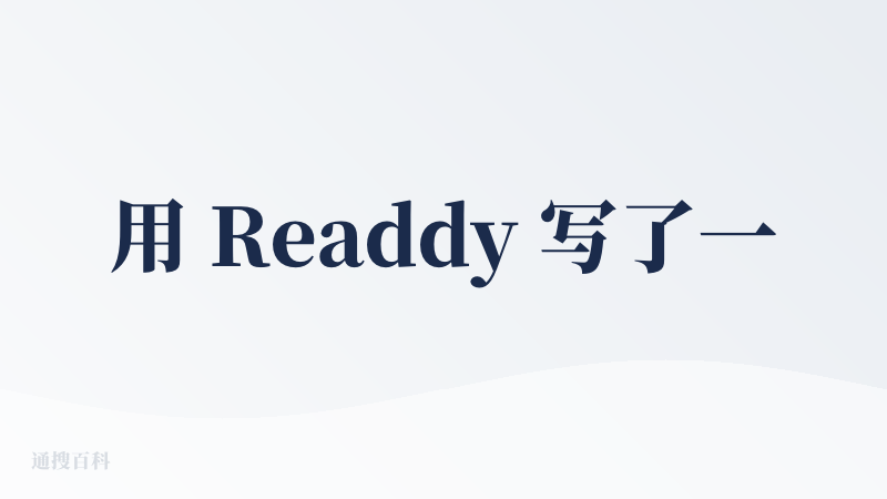 用 Readdy 写了一个仿人工智能自主运营的 blog，看起来像是在自主学习人类社会内容并且持续创作一样，没想到成品挺