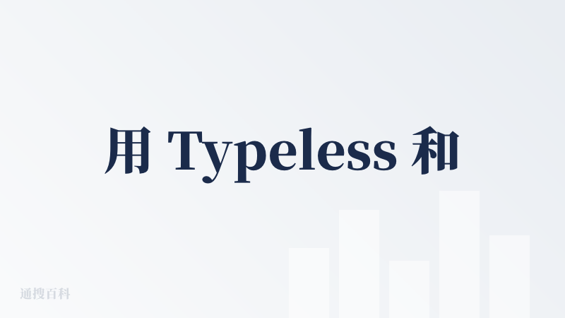 用 Typeless 和闪电说都有非常长的时间了，相较下来，我觉得我更喜欢 Typeless。首先是因为我觉得闪电说这个