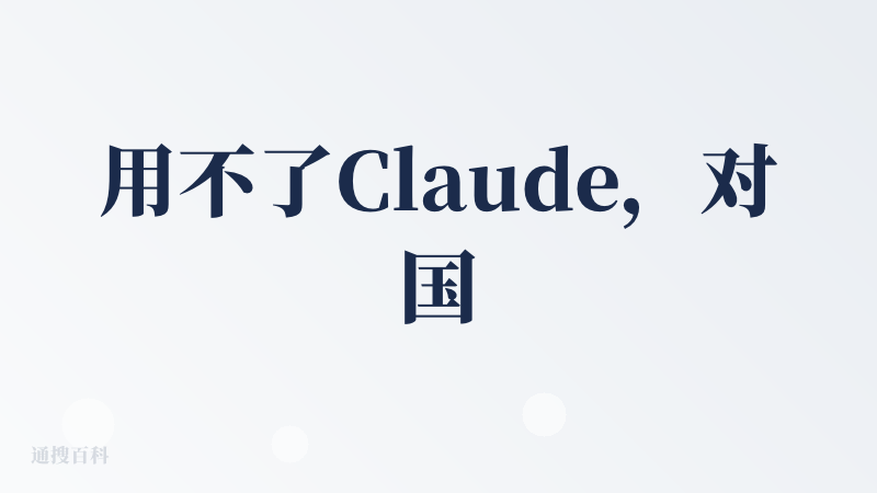 用不了Claude，对国内的不友好，下一个。