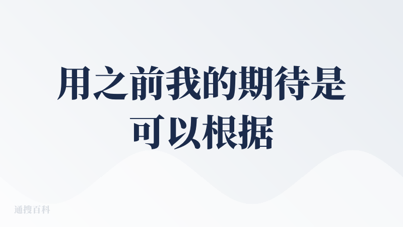 用之前我的期待是可以根据我的喜好自定义信息流推送，也是这个产品想要做的事情。但实际体验下来没有达到预期。体验较差的地方：
