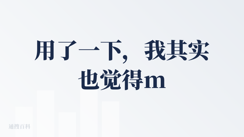 用了一下，我其实也觉得manus不好，