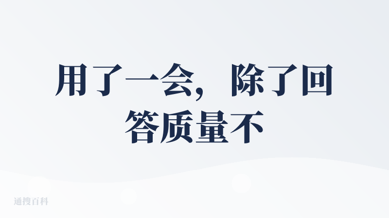 用了一会，除了回答质量不好，也没啥可说的了
