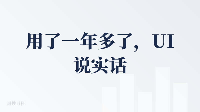 用了一年多了，UI说实话独一档的存在，可以看出非常用心设计了，我非常喜欢，其他的话就那样吧，继续加油！