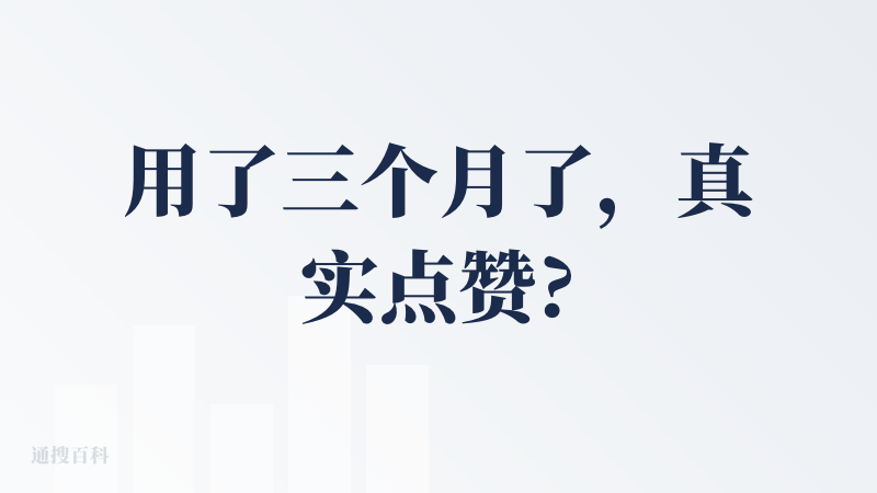 用了三个月了，真实点赞?