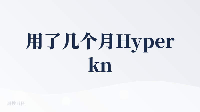 用了几个月Hyperknow，对它的感受很复杂。一边被它各种bug气到甲状腺结节又多长了两个，一边又在每次想要学习的时候