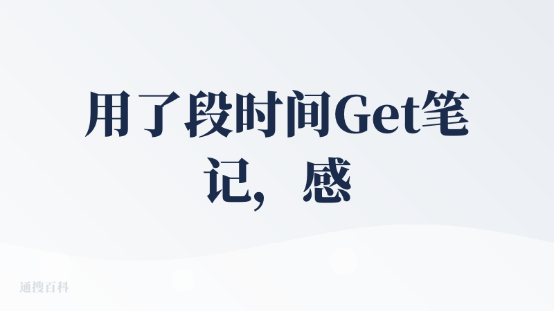 用了段时间Get笔记，感觉它对私域知识库的定位挺到位的。平时用来整理个人知识、记记问答和日志，搭建自己的知识库很合适，整