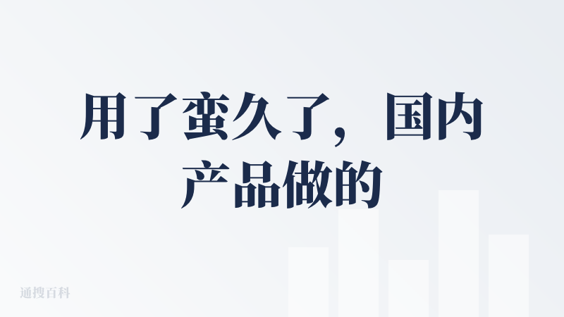 用了蛮久了，国内产品做的比较好的了，有员工角色划分，员工调用，产出视频抽卡概率相对也比较高，希望越来越好吧，唯一缺点就是