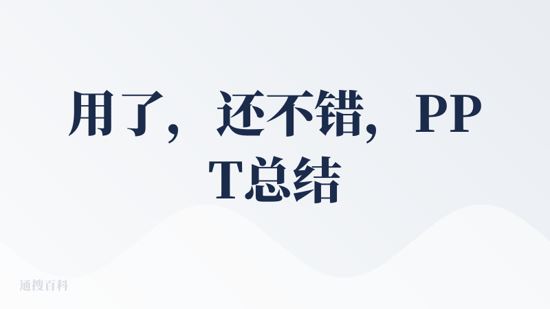 用了，还不错，PPT总结导入可以生成讲稿，自已再简单修改下就可以用。转视频这个挺好，也可以用自已的声音，就是试用带水印。