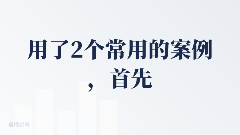 用了2个常用的案例，首先先给好评呀。虽然有缺陷，但是我感觉后续模型的提升应该会更好