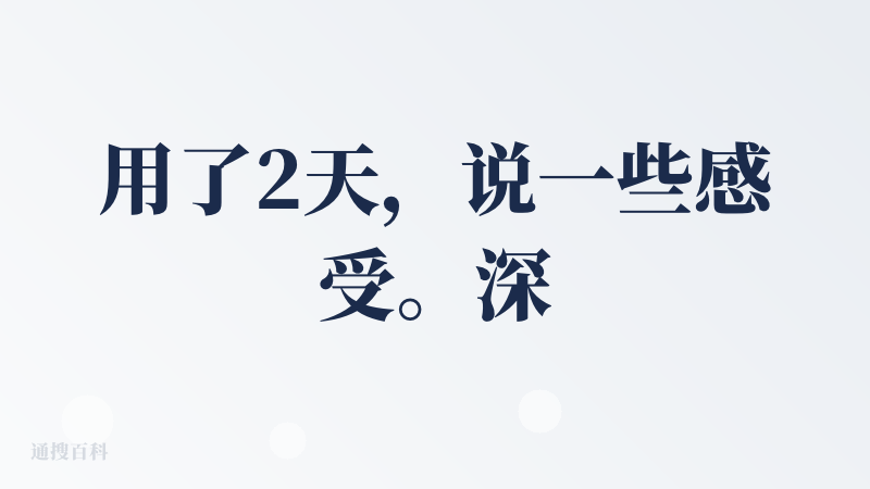 用了2天，说一些感受。深入研究和推理功能在我用过的工具（DS,通义，豆包，元宝等）里面绝对是第一梯队，搜索出来的信息多，