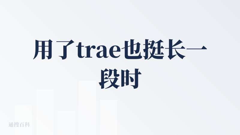 用了trae也挺长一段时间了，我用的是国际版，优点是UI和交互的设计非常好，缺点是上下文很短，还是没有能完全发挥顶尖模型