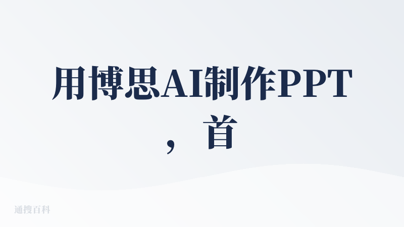 用博思AI制作PPT，首先映入眼帘的就是满屏的广告，我还没开始写标题，就给我跳出来了，防不胜防，，但是还是有值得表扬的地