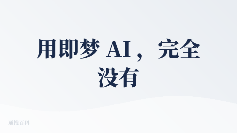 用即梦 AI ，完全没有同类工具那种上手就卡壳的生涩感。它的理解能力真的很在线，就算是很随意的描述，它也能精准 get 