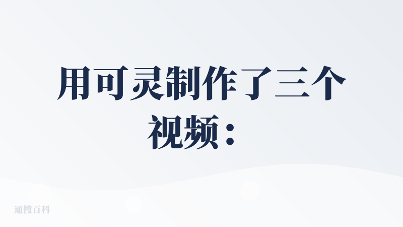 用可灵制作了三个视频：