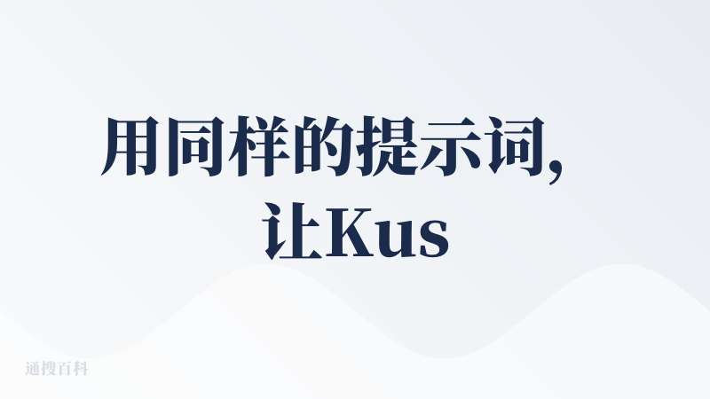 用同样的提示词，让Kuse和ima给我生成一份文档，Kuse的质量高了不止一个level。