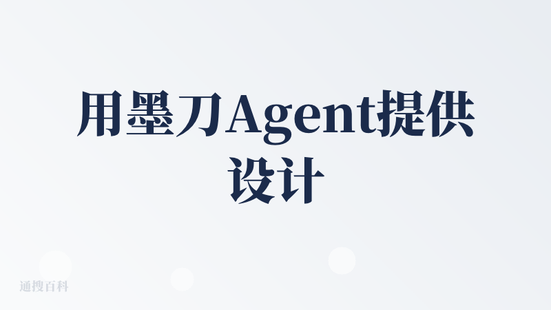用墨刀Agent提供设计参考还是不错的，可以结合着lovart一起用