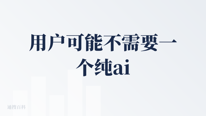 用户可能不需要一个纯ai生成内容的抖音