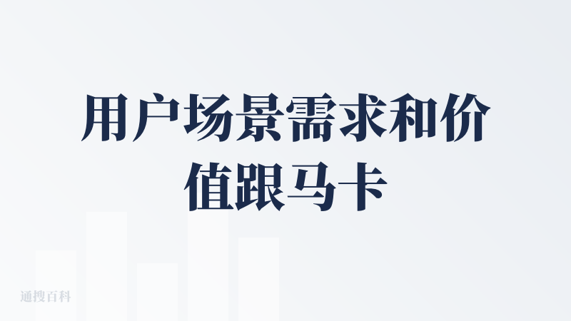 用户场景需求和价值跟马卡龙貌似没啥差别，就是 UI 稍微更精美了点：