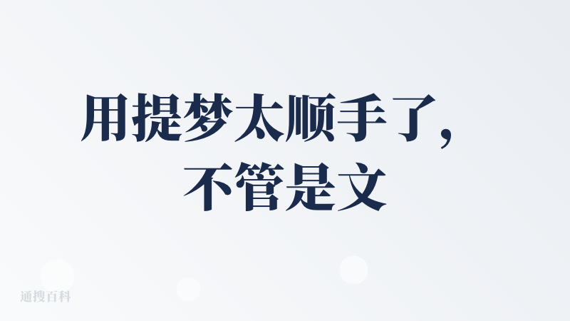用提梦太顺手了，不管是文生图还是图改图，大白话指令都能精准理解，生成的图细节超到位，角色特征也能牢牢抓住。上手贼快，新手