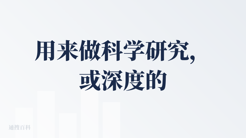 用来做科学研究，或深度的研究很不错，有引文，专业