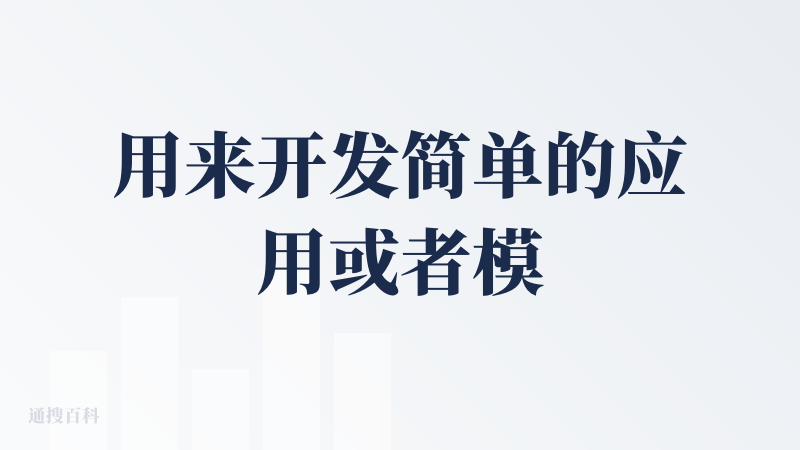 用来开发简单的应用或者模板类型的工具不错，对于会代码的人使用起来也很方便，因为自己修改很方便。大家可以看看b站ID不高兴