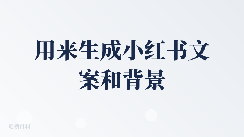 用来生成小红书文案和背景很好用，写了很简短的提示词也能有比较高质量的背景图（虽然这个生成的有点像小说封面哈哈哈哈），算法