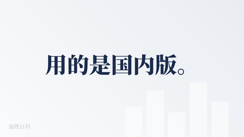 用的是国内版。