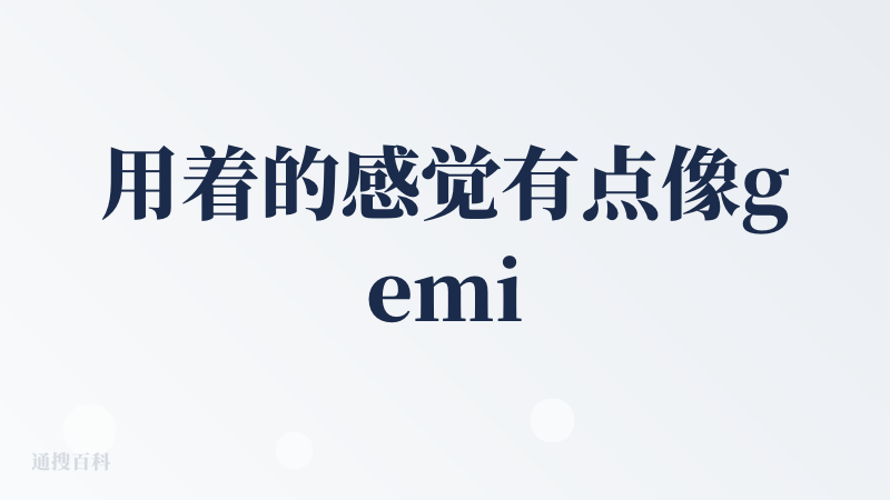用着的感觉有点像gemini，能写代码，也能够像gemini一样做程序，但稍微差一点，有时候做出来的东西没有办法运行，要