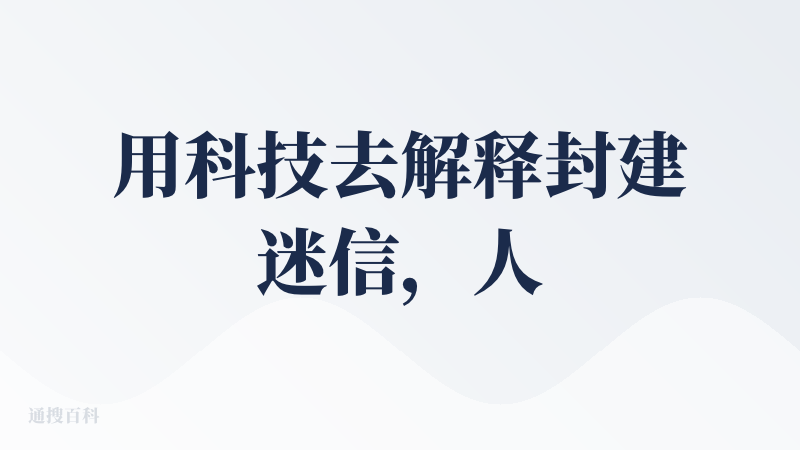用科技去解释封建迷信，人类历史几千年都这么过来了，我不反对，因为玄学算命本身也是很好的社交产物，大家聊一聊，图一乐挺好。