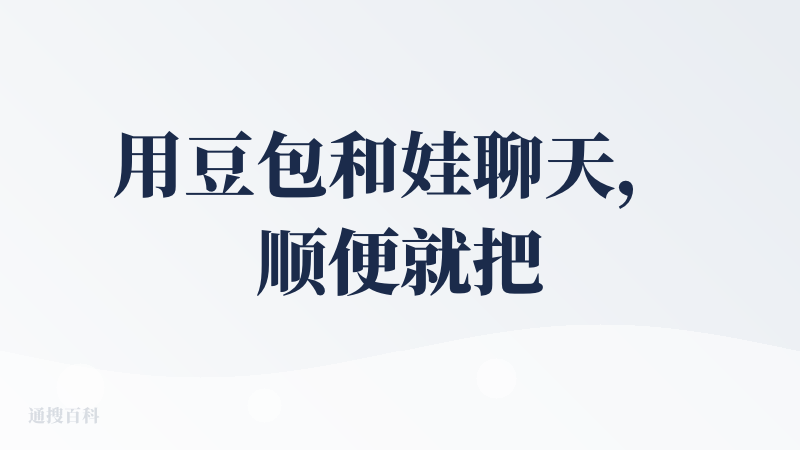 用豆包和娃聊天，顺便就把安全知识教了，原来科学育娃也可以很轻松。跟豆包聊着天，就把交通安全知识给娃科普了，关键是娃还特别