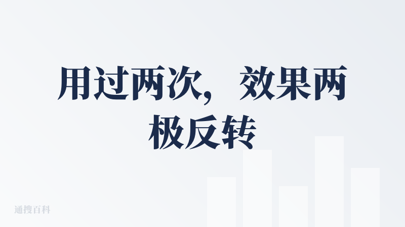 用过两次，效果两极反转