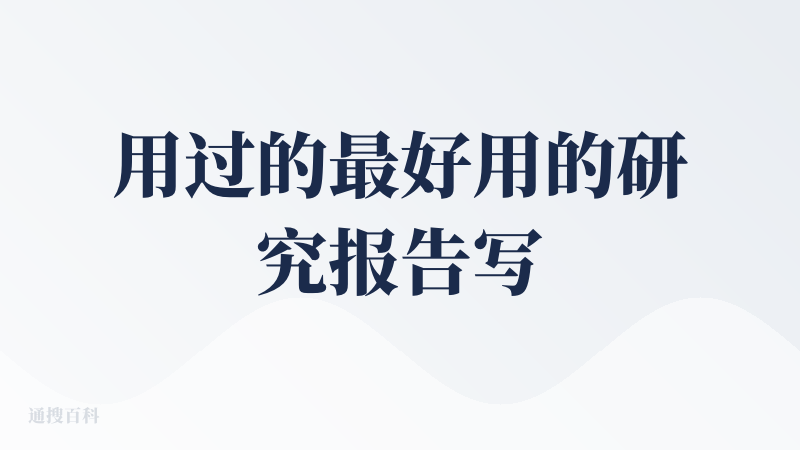 用过的最好用的研究报告写作工具，没有之一。深度研究报告文字每次都2万字左右，关键是研究的非常深入，没有套话，也没有什么A