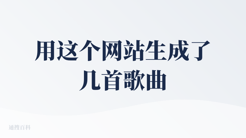用这个网站生成了几首歌曲，目前来说suno的稳定性会比其他两个模型好，在短提示词设定的情况下suno表现良好，并且给出的