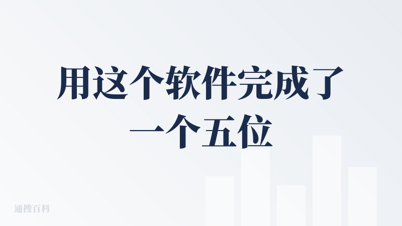 用这个软件完成了一个五位数收入的订单，可以说是一款真正能出活儿的产品。