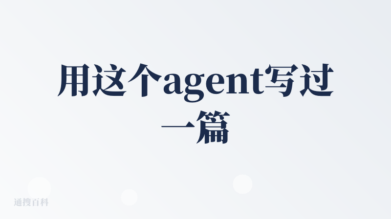 用这个agent写过一篇推文的草稿，写的还不错，内容可读性较强，达到了中等的人类写手水平