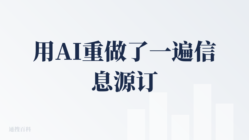 用AI重做了一遍信息源订阅-处理-阅读的流程，优势很明显：
