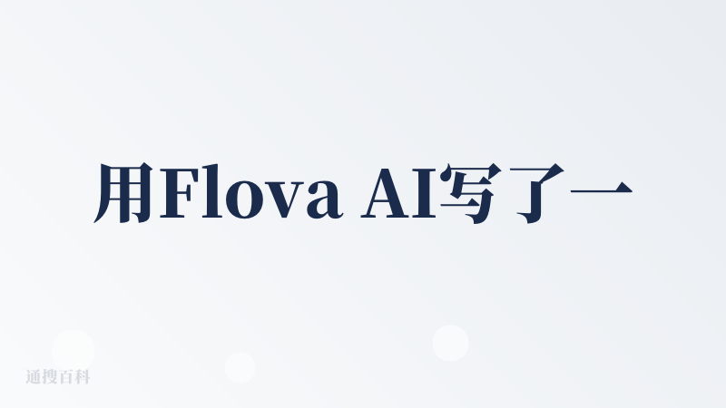 用Flova AI写了一集小猪佩奇，最触动我的爽点是，Flova AI会根据你的创意，先给你一个短 Demo给你判断，它