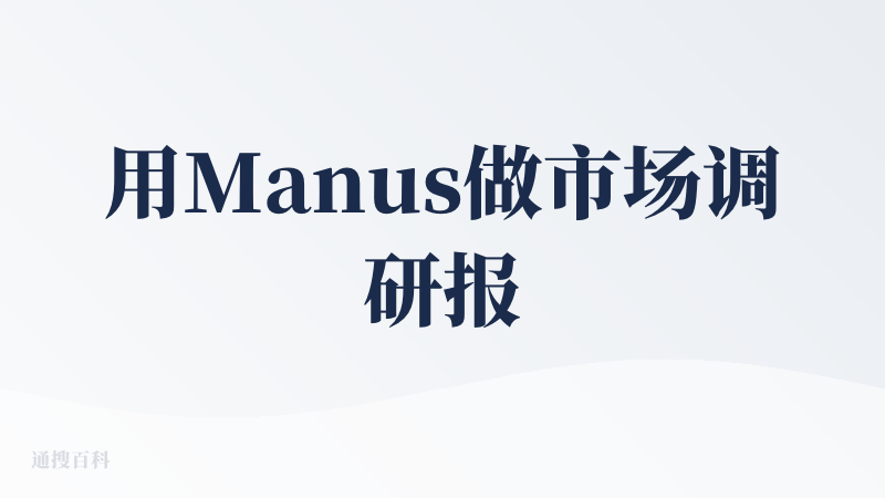 用Manus做市场调研报告，只能获取公开数据，对于需要密码和权限的数据是不能自动爬取的（也涉及安全）。为此把数据截图和录