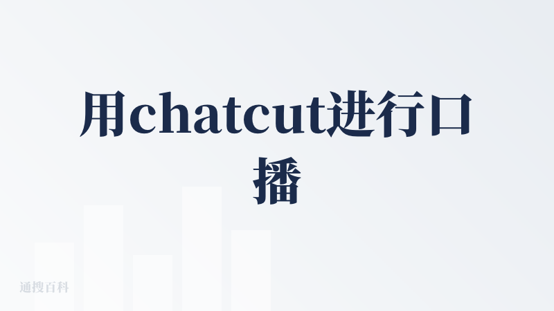 用chatcut进行口播/vlog剪辑的一些使用感受: