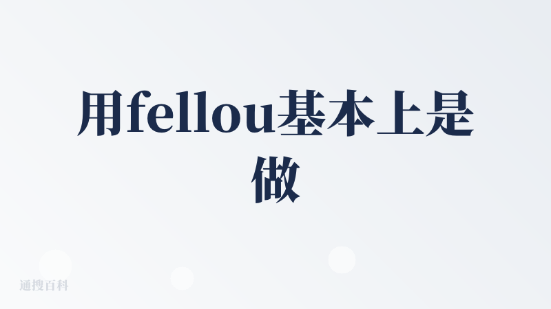 用fellou基本上是做一些研究（横向也会用模型的deepresearch功能，更有优劣），以及翻页重复性质的动作，简单