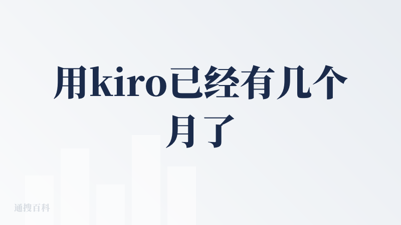 用kiro已经有几个月了，使用kiro的原因之一是可以免费试用claude sonnet 4.0，毕竟cursor可能还