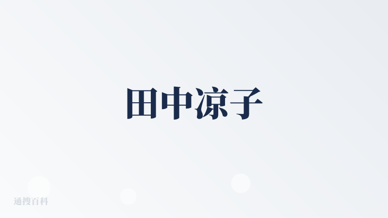 田中凉子