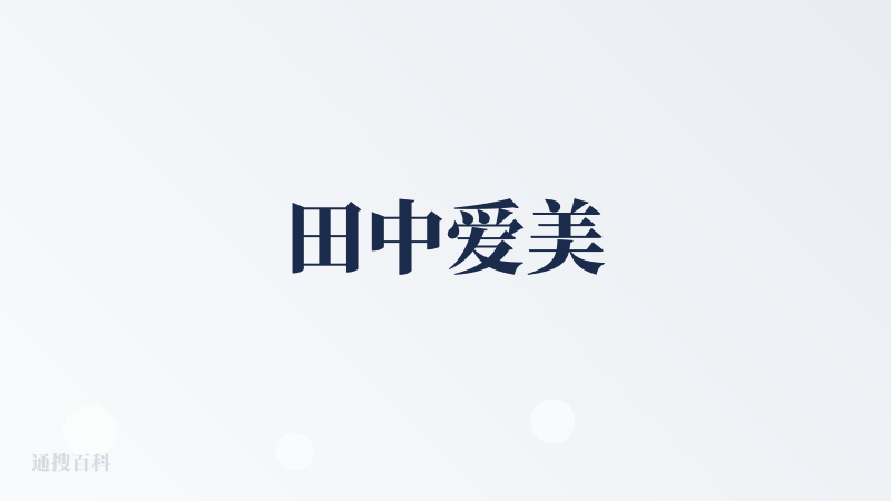 田中爱美
