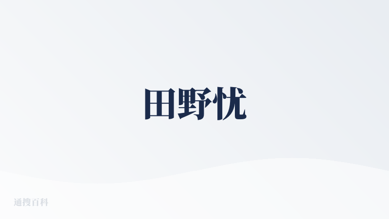 田野忧