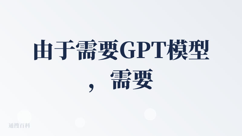 由于需要GPT模型，需要魔法上网。