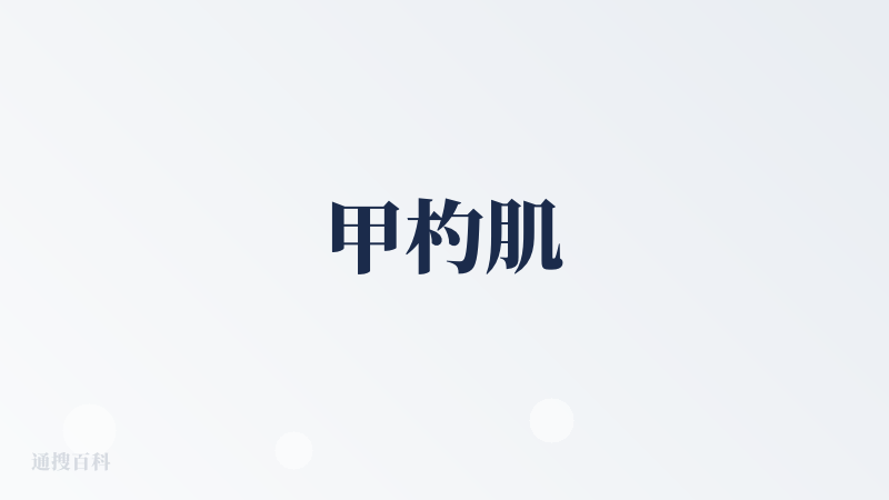 甲杓肌